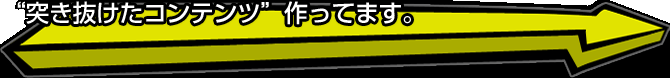 突き抜けたWebコンテンツ、作ってます。