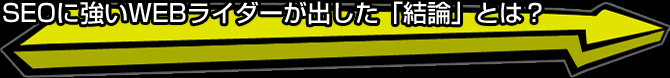SEOに強いWEBライダーが出した「結論」とは？