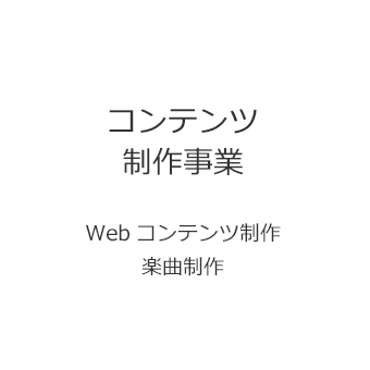 Webコンテンツ制作事業・・・Webコンテンツ制作、楽曲制作