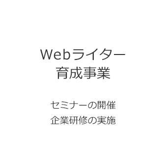 Webライター育成事業・・・セミナーの開催、企業研修の実施