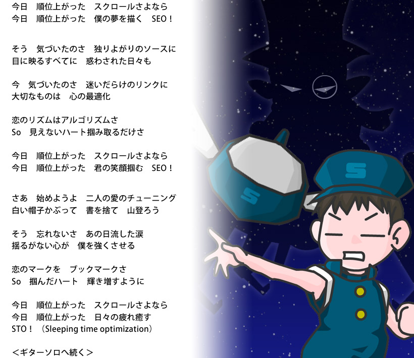 恋のSEO! 歌詞