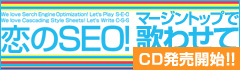 恋のSEO!販売ページ