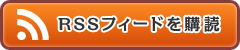 恋のSEO!紅白への道のRSSを購読