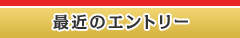 最近のエントリー