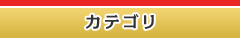 カテゴリ