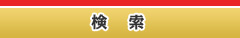 検索