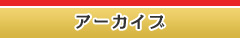 アーカイブ