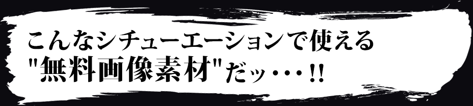 こんなシチューエーションで使える“無料画像素材”だッ・・・!!