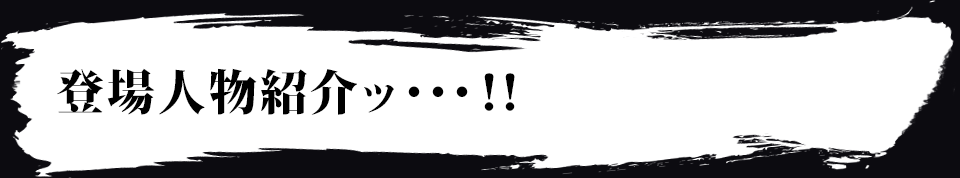 登場人物紹介ッ・・・!!