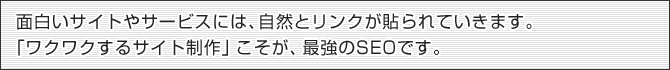 WEBライダーが「SEOに強い!」と言われる3つの理由