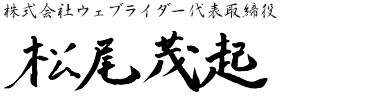 株式会社ウェブライダー代表取締役 松尾茂起