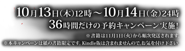 10月13日（木）12時～10月14日（金）24時　36時間だけの予約キャンペーン実施！※書籍は11月1日（火）から順次発送されます。