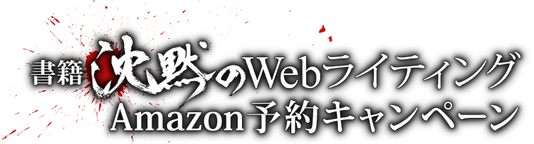 書籍「沈黙のWebライティング」Amazon予約キャンペーン