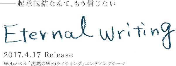 Eternal Writing - 起承転結なんて、もう信じない