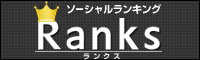 ソーシャルランキング「Ranks（ランクス）」