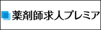 薬剤師求人プレミア