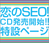 CD発売開始！恋のSEO！