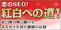 恋のSEO！紅白への道