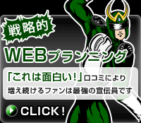 戦略的WEBプランニング