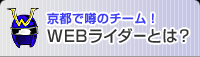 京都で噂のチーム！WEBライダーとは？