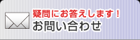 疑問にお答えします！お問い合わせ