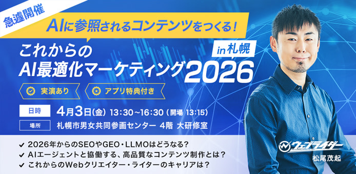 【札幌で開催】AIに参照されるコンテンツをつくる！これからのAI最適化マーケティング 2026