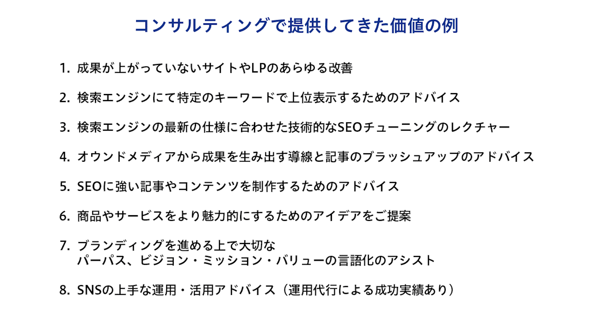 コンサルティングで提供してきた価値の例