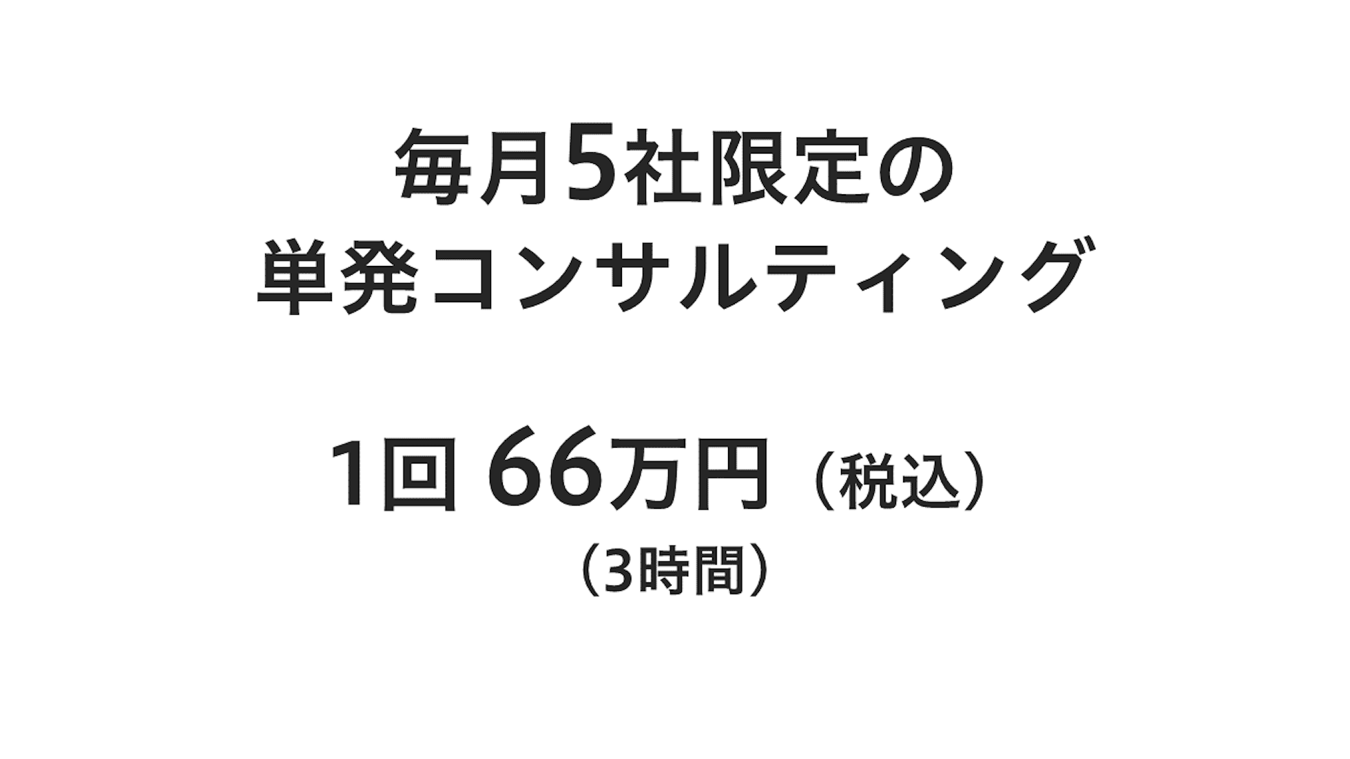 毎月5社限定の単発コンサルティング、1回66万円（税込）（3時間）