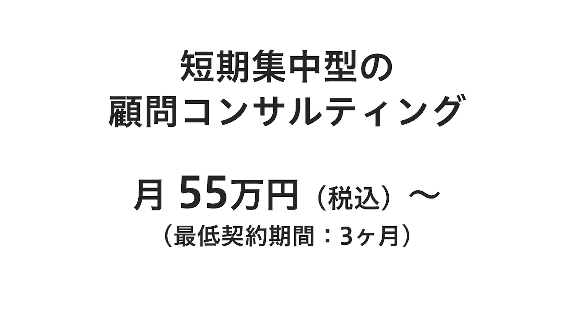 短期集中型の顧問コンサルティング、月55万円（税込）～（最低契約期間：3ヶ月）