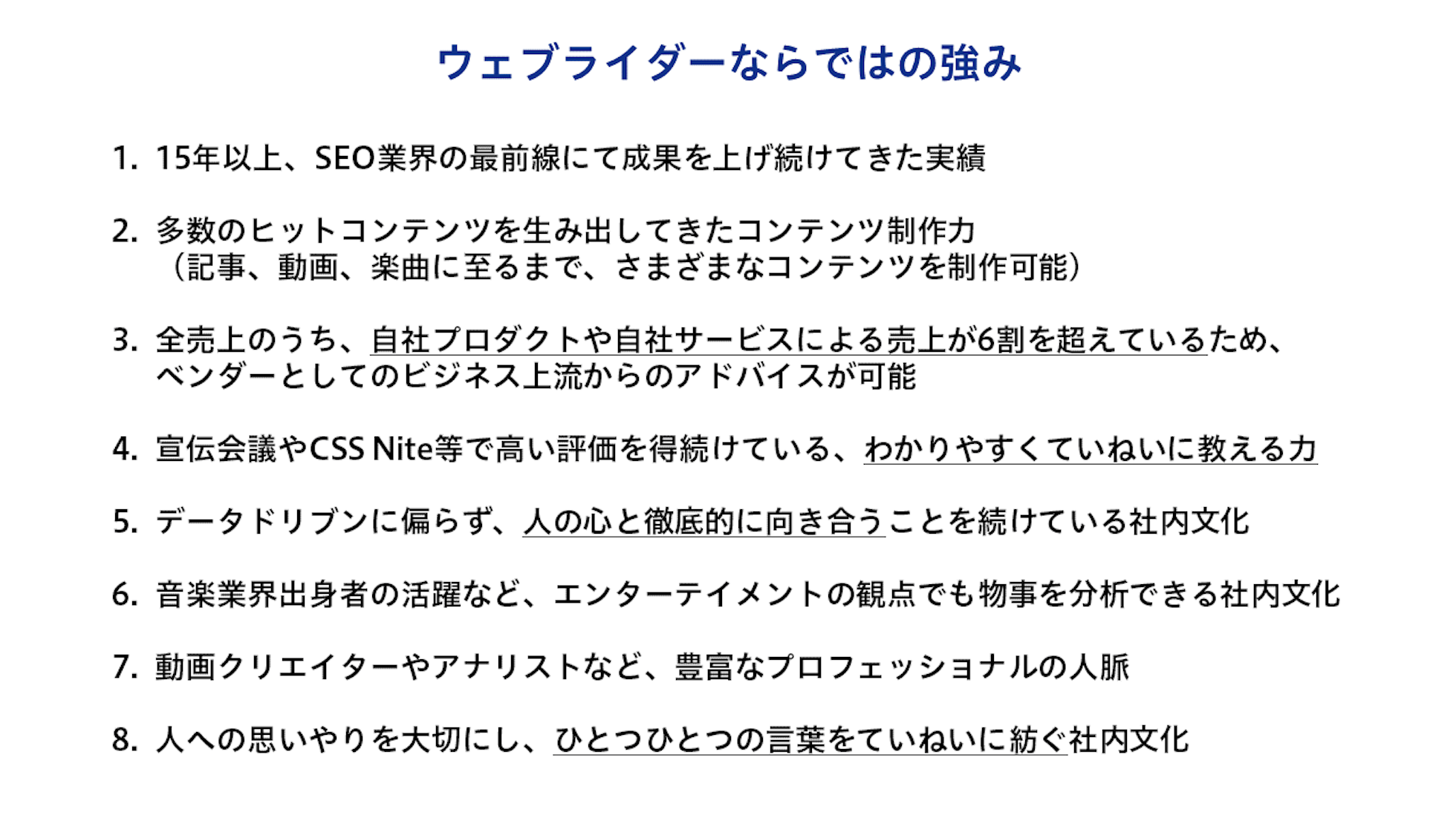 ウェブライダーならではの強み