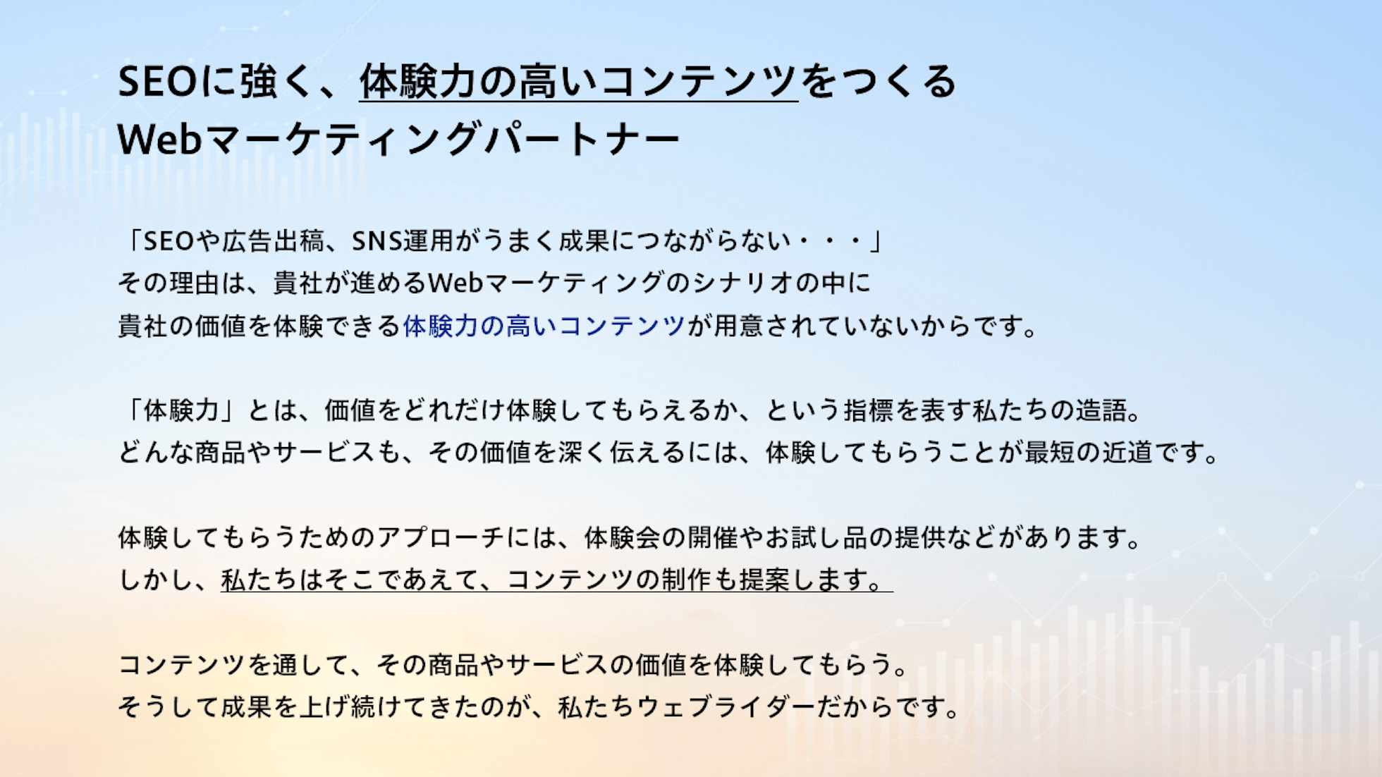 SEOに強く、体験力の高いコンテンツをつくるWebマーケティングパートナー