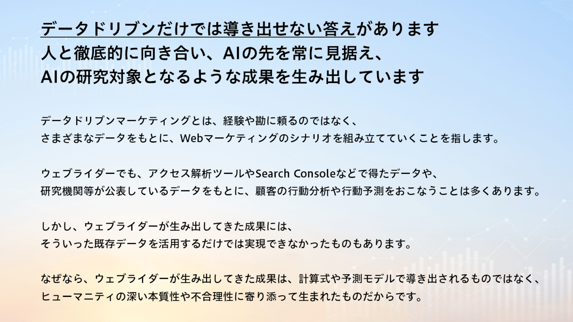 データドリブンだけでは導き出せない答えがあります。人と徹底的に向き合い、AIの先を常に見据え、AIの研究対象となるような成果を生み出しています