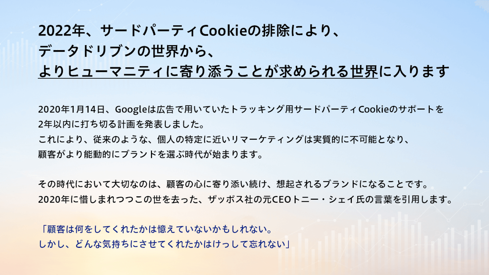 2022年、サードパーティCookieの排除により、データドリブンの世界から、よりヒューマニティに寄り添うことが求められる世界に入ります