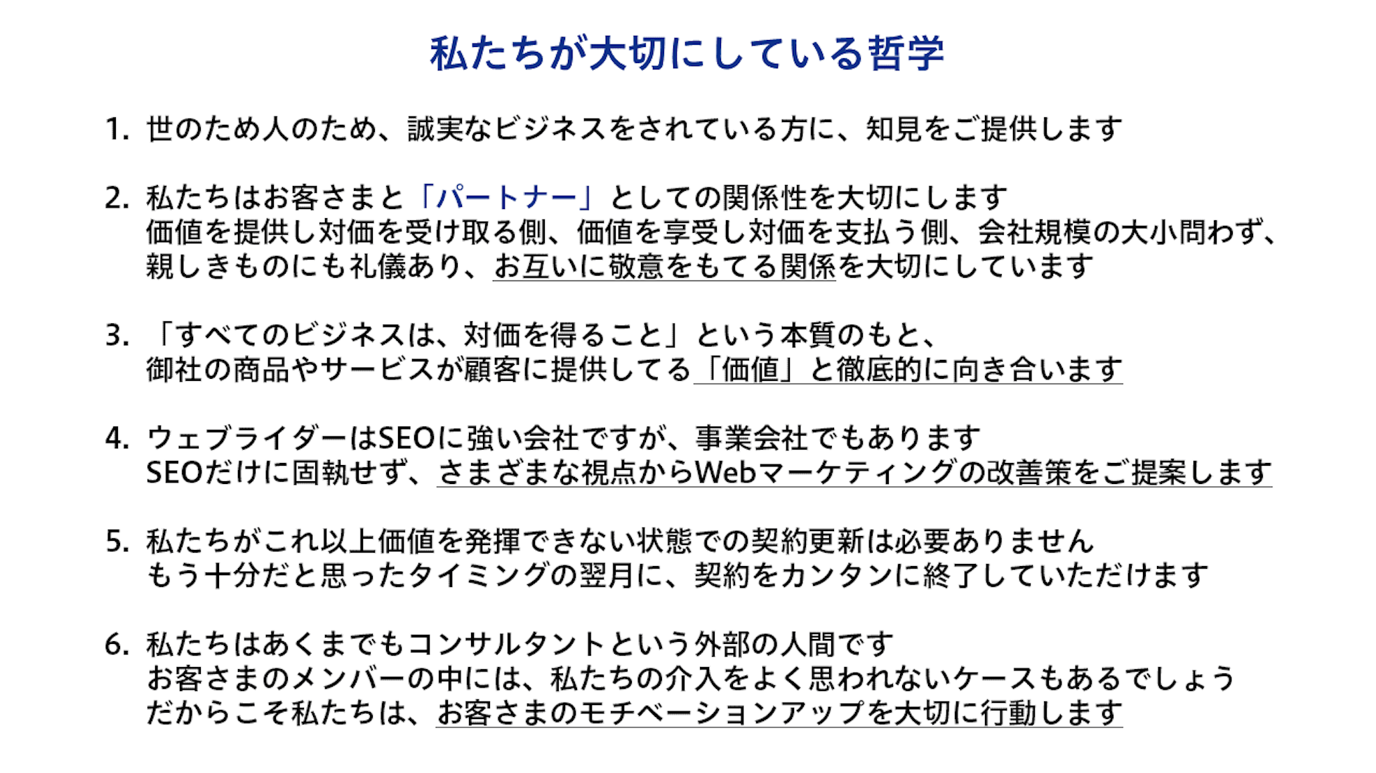 私たちが大切にしている哲学