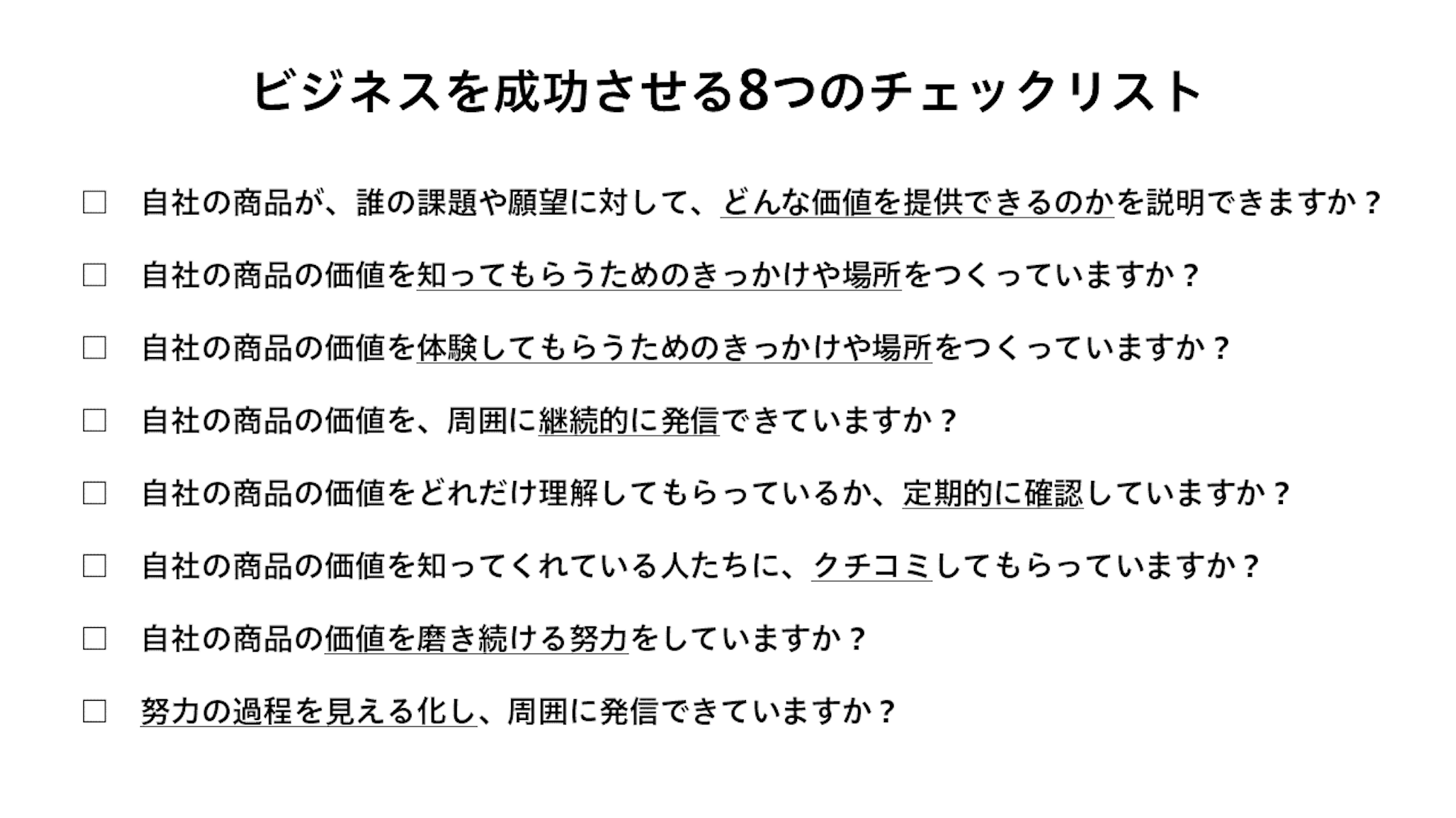 ビジネスを成功させる8つのチェックリスト