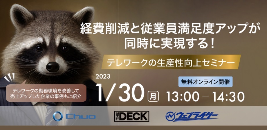 The DECK株式会社主催「テレワークの生産性向上セミナー」