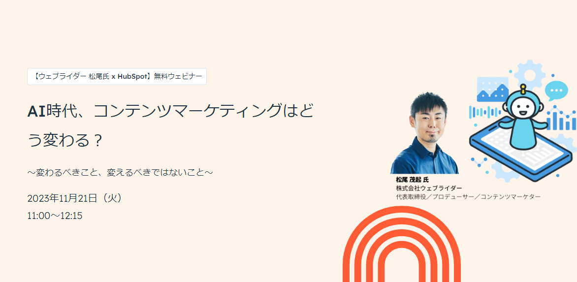HubSpot Japan株式会社主催のセミナー「AI時代、コンテンツマーケティングはどう変わる？」