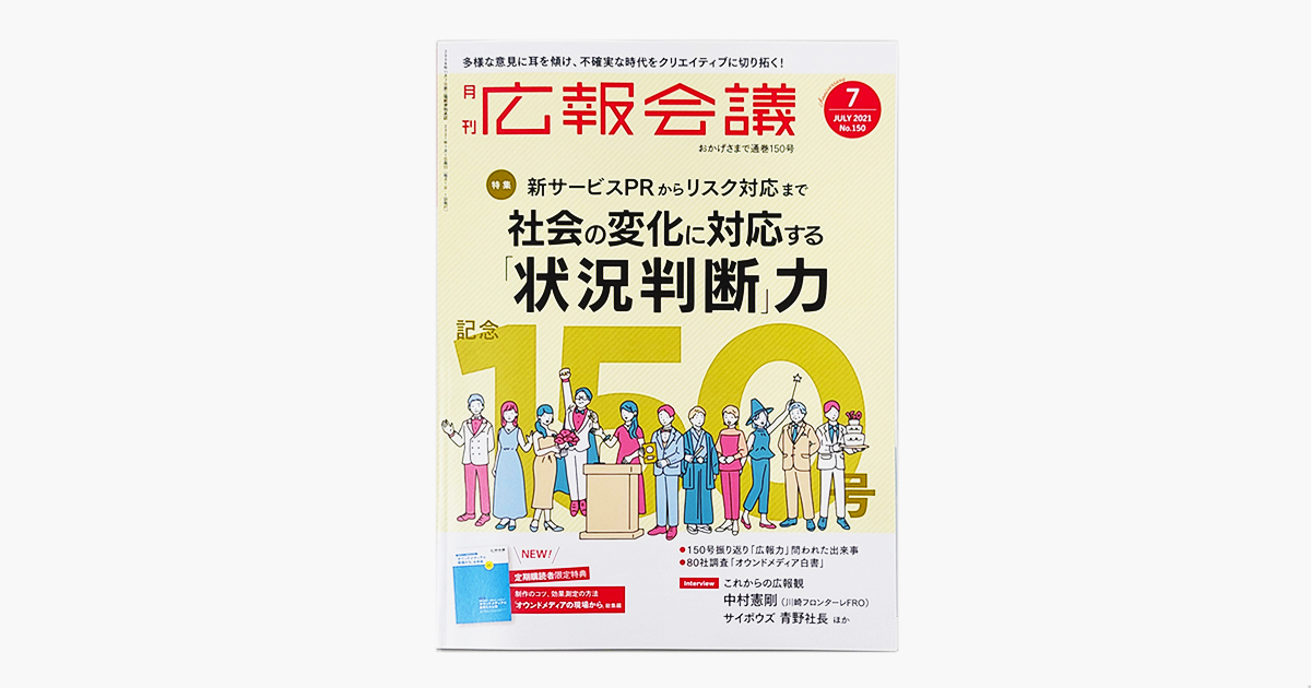 月刊広報会議2021年7月号 | 宣伝会議オンライン 