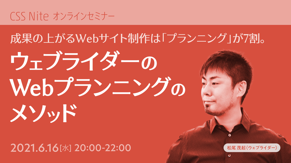 CSSNite 成果の上がるWebサイト制作は「プランニング」が7割。ウェブライダーのWebプランニングのメソッド