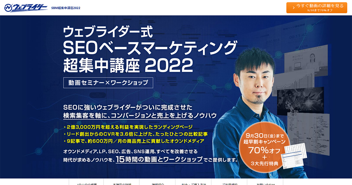 ウェブライダ―式SEOベースマーケティング 超集中講座2022