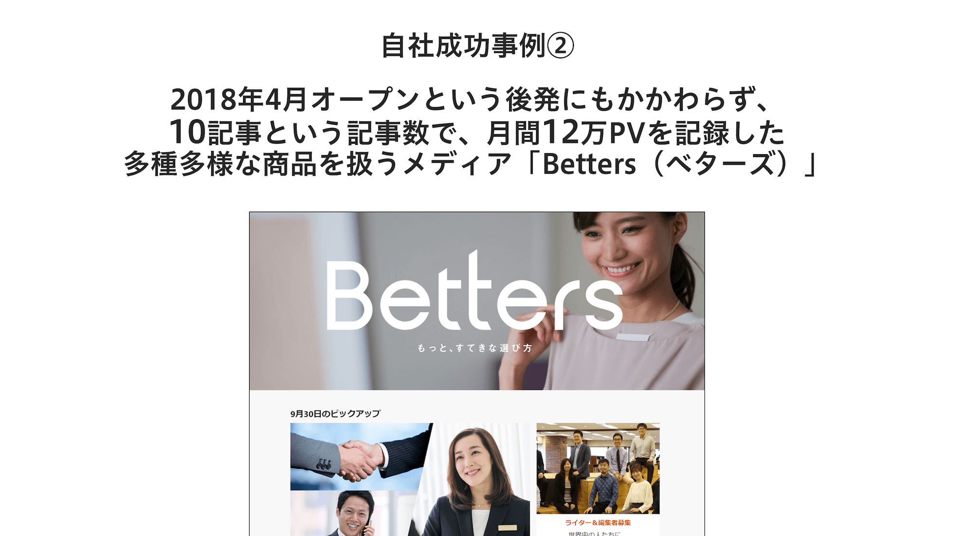 自社成功事例2、多種多様な商品を扱うメディア「Betters（ベターズ）」