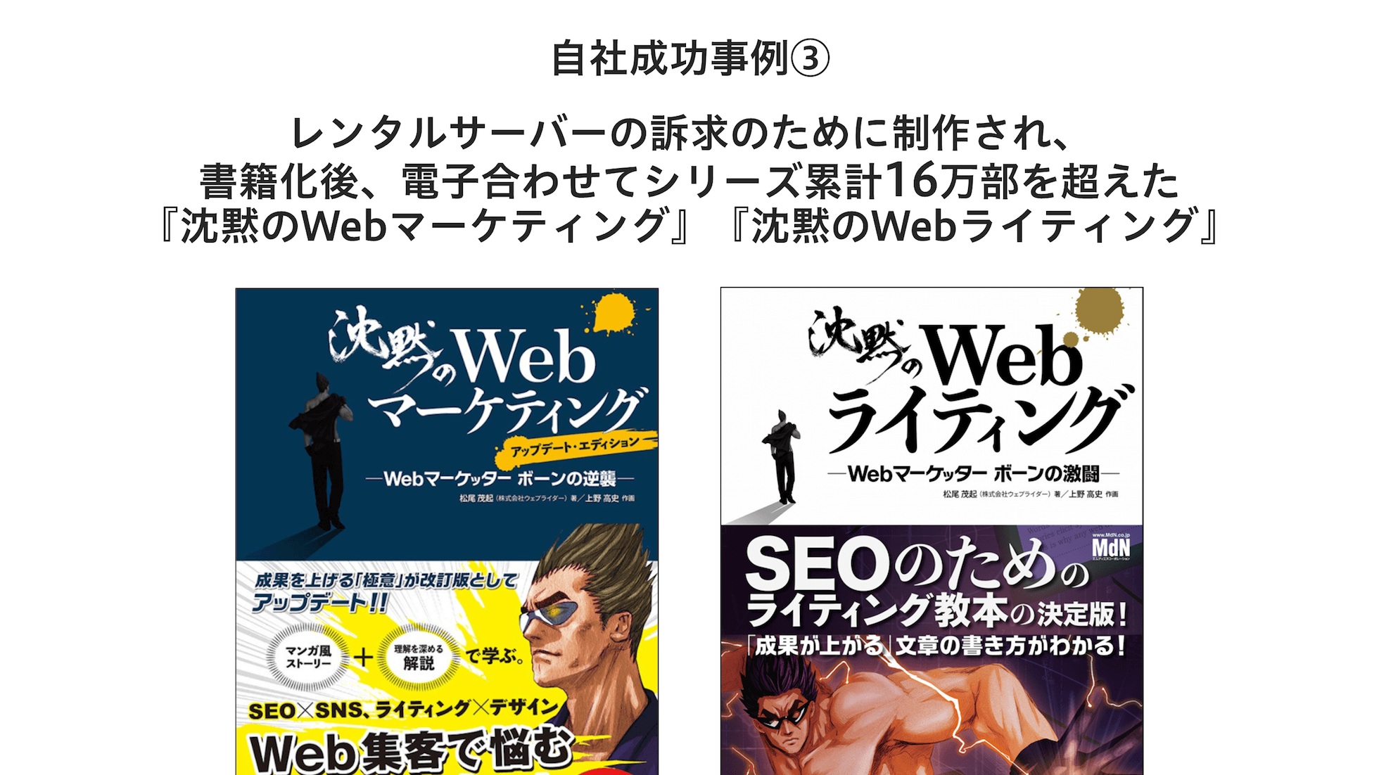 自社成功事例3、『沈黙のWebマーケティング』『沈黙のWebライティング』