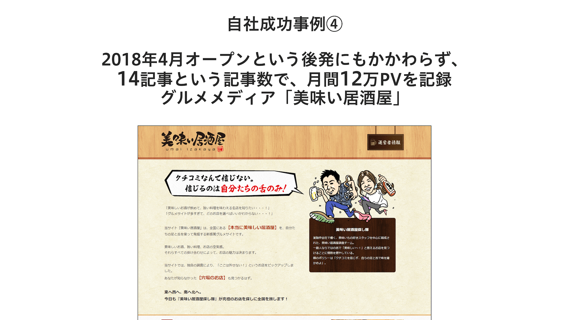 自社成功事例4、グルメメディア「美味い居酒屋」