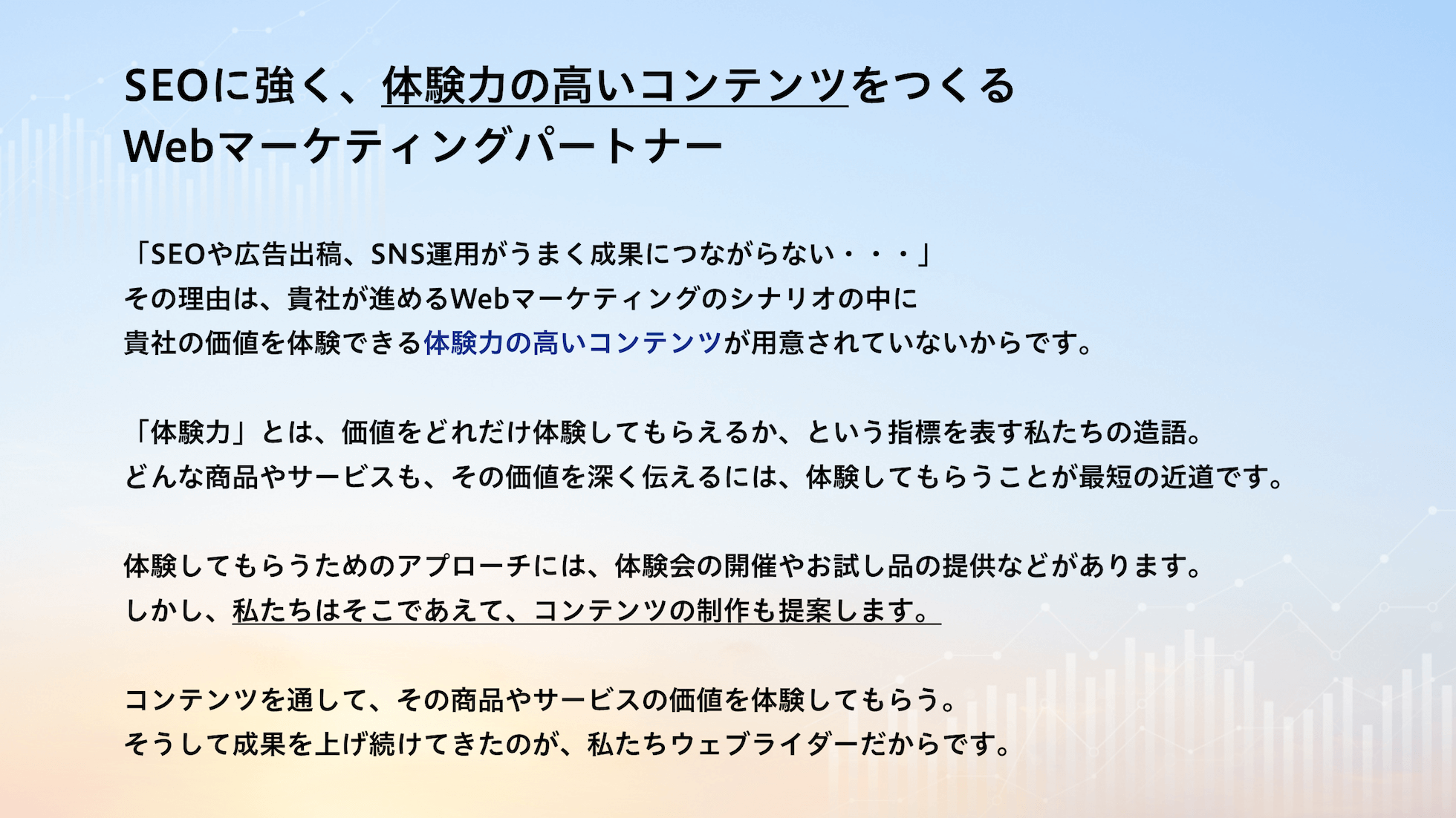 SEOに強く、体験力の高いコンテンツをつくるWebマーケティングパートナー