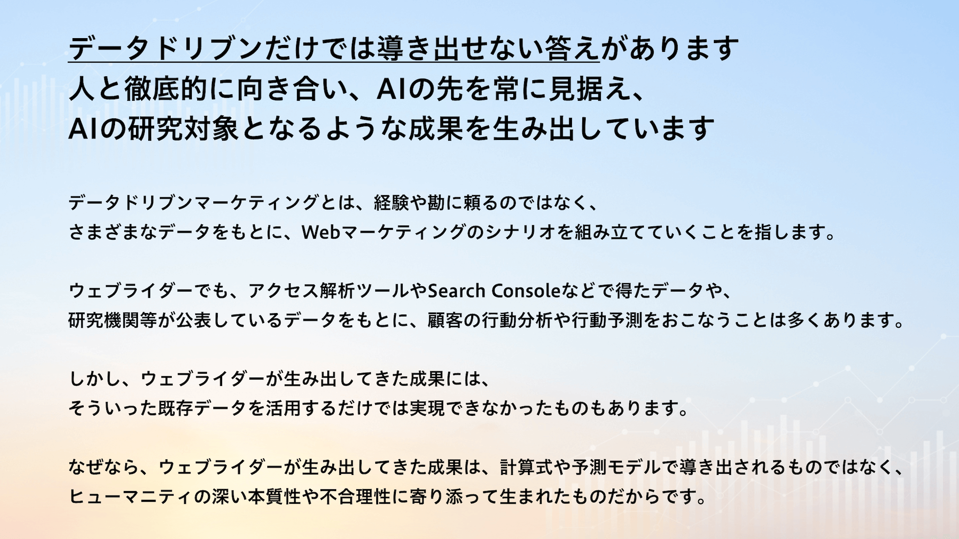 データドリブンだけでは導き出せない答えがあります。人と徹底的に向き合い、AIの先を常に見据え、AIの研究対象となるような成果を生み出しています