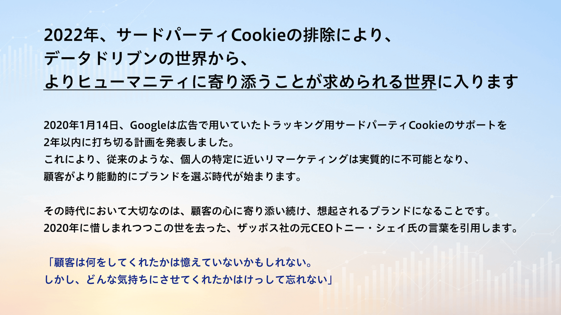 2022年、サードパーティCookieの排除により、データドリブンの世界から、よりヒューマニティに寄り添うことが求められる世界に入ります