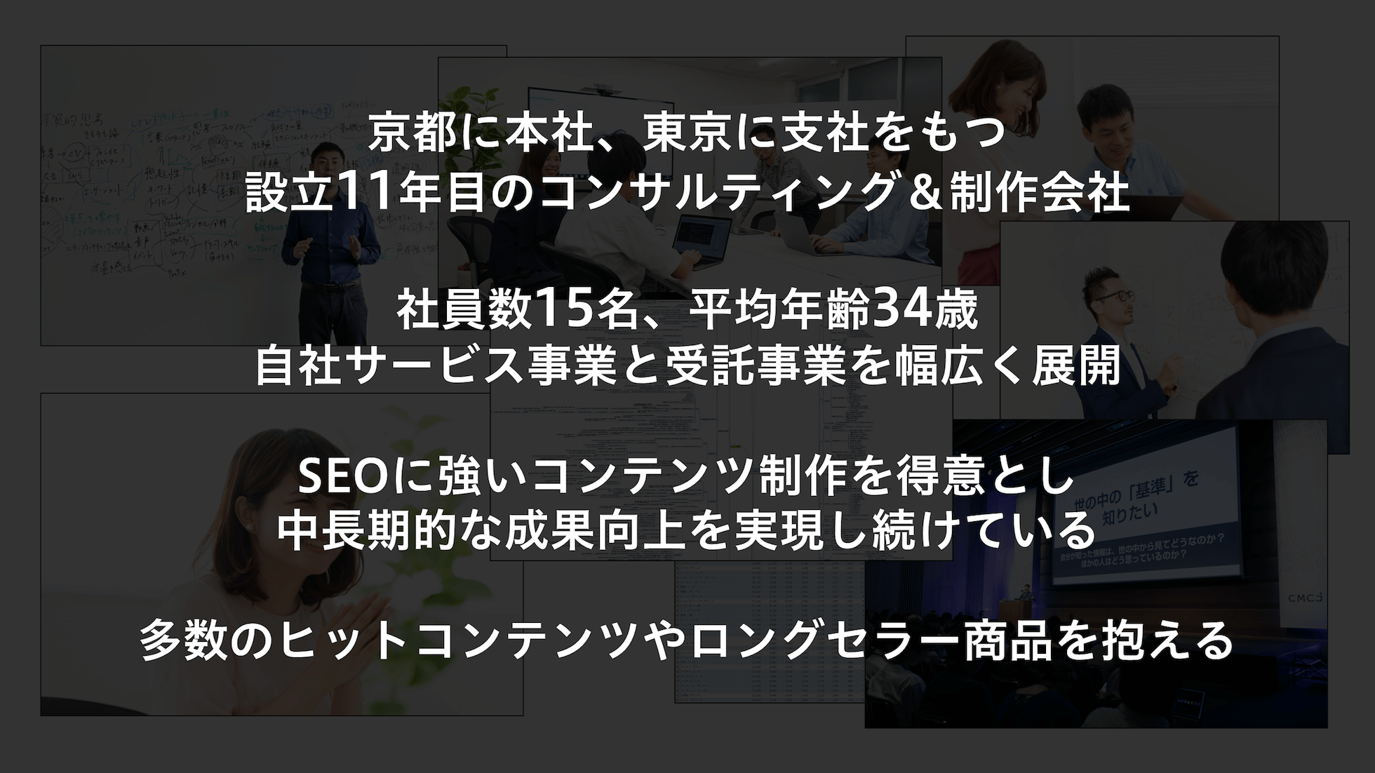 京都に本社、東京に支社をもつ、設立11年目のコンサルティング＆制作会社