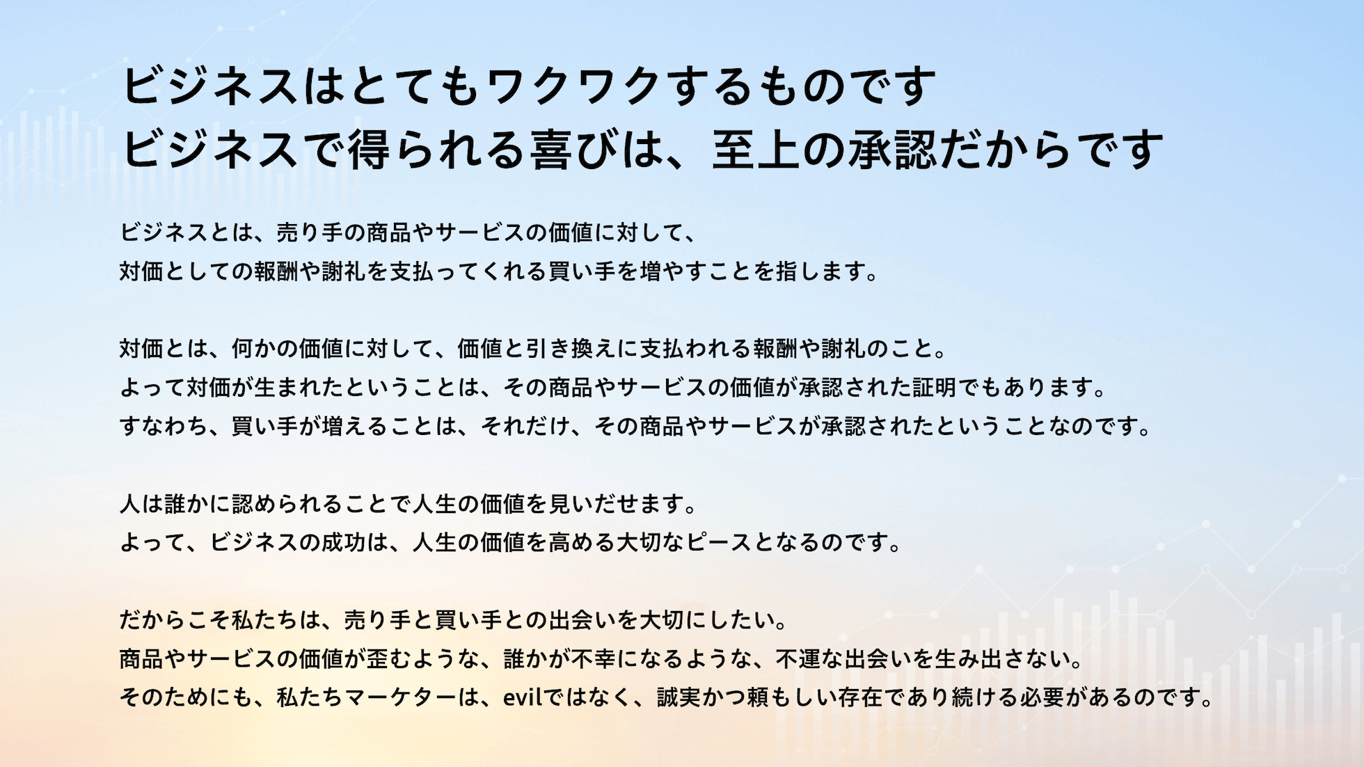 ビジネスはとてもワクワクするものです。ビジネスで得られる喜びは、至上の承認だからです