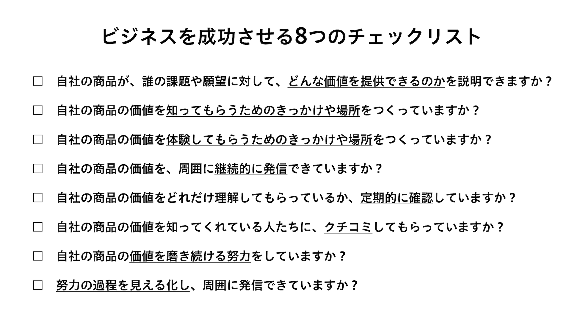 ビジネスを成功させる8つのチェックリスト