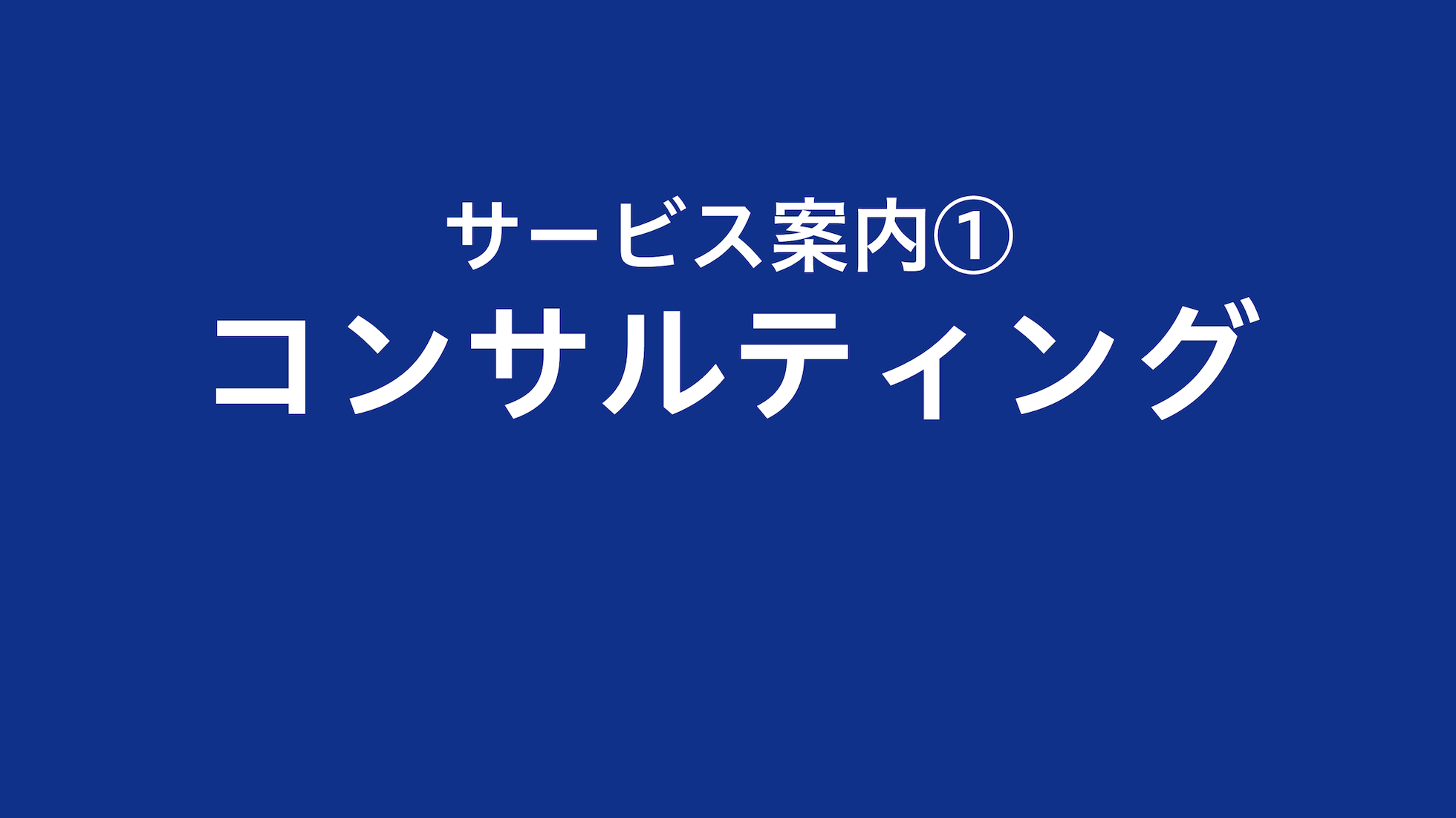 サービス案内1、コンサルティング